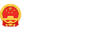 長沙縣人民政府網站logo