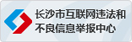 長沙市互聯網違法和不良信息舉報中心